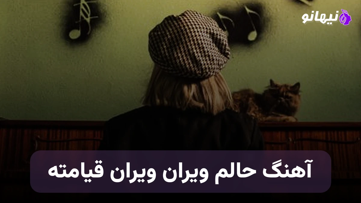 دانلود آهنگ حالم ویران ویران قیامته قلبم پر شیشه خورده خیانته 